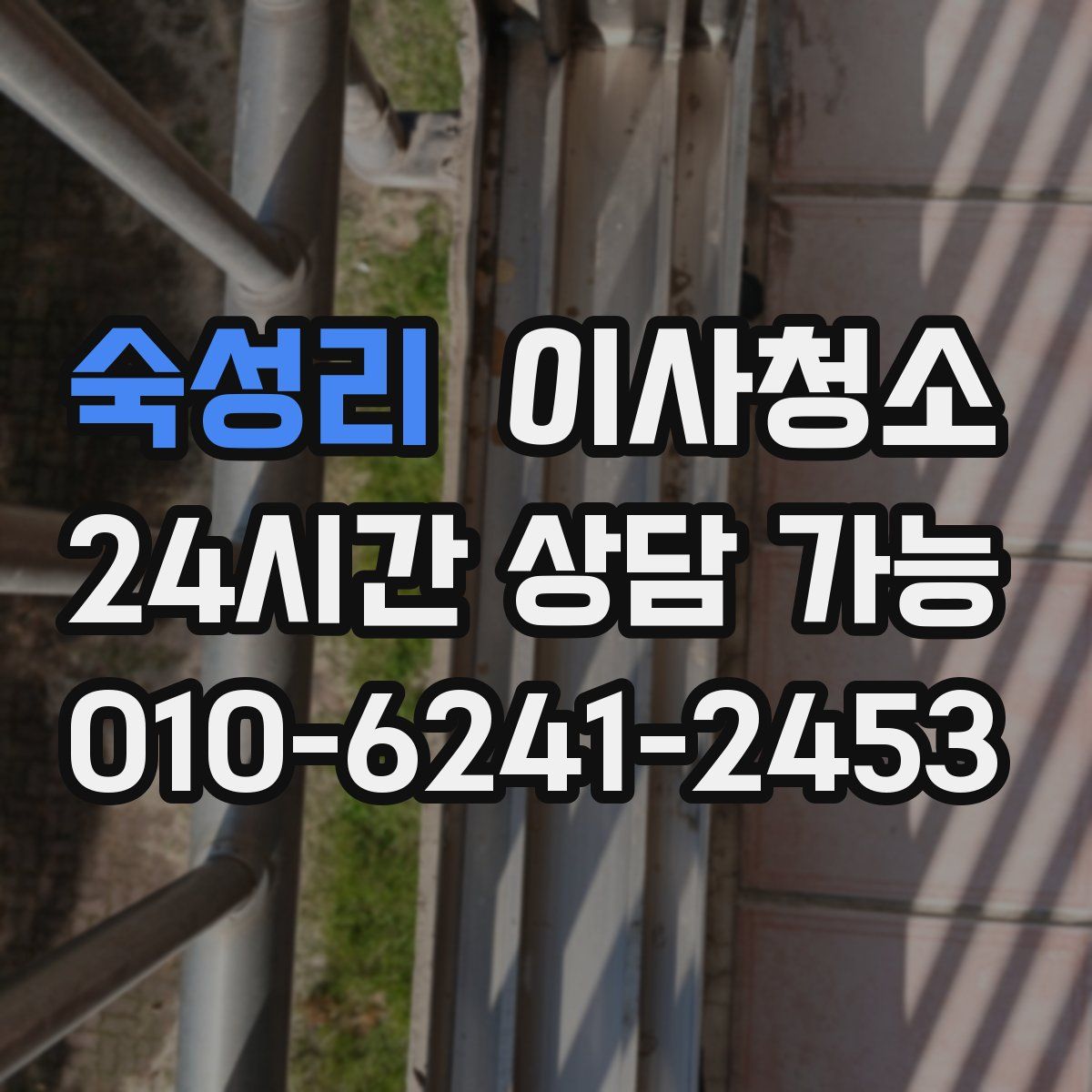 숙성리 원룸청소