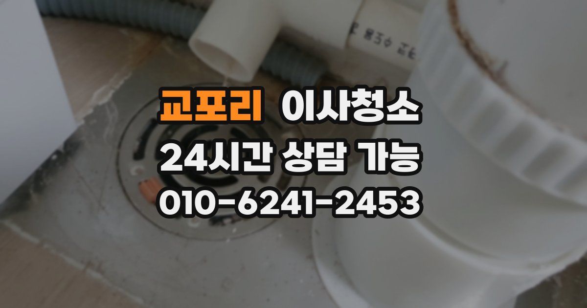 교포리 입주청소