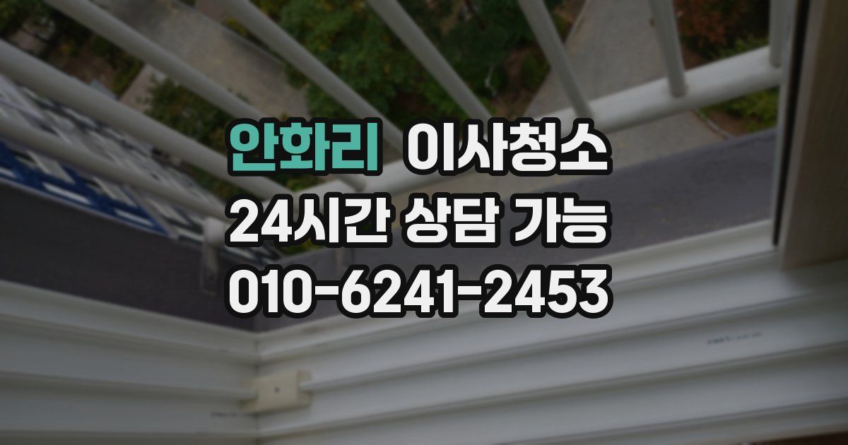 안화리 입주청소