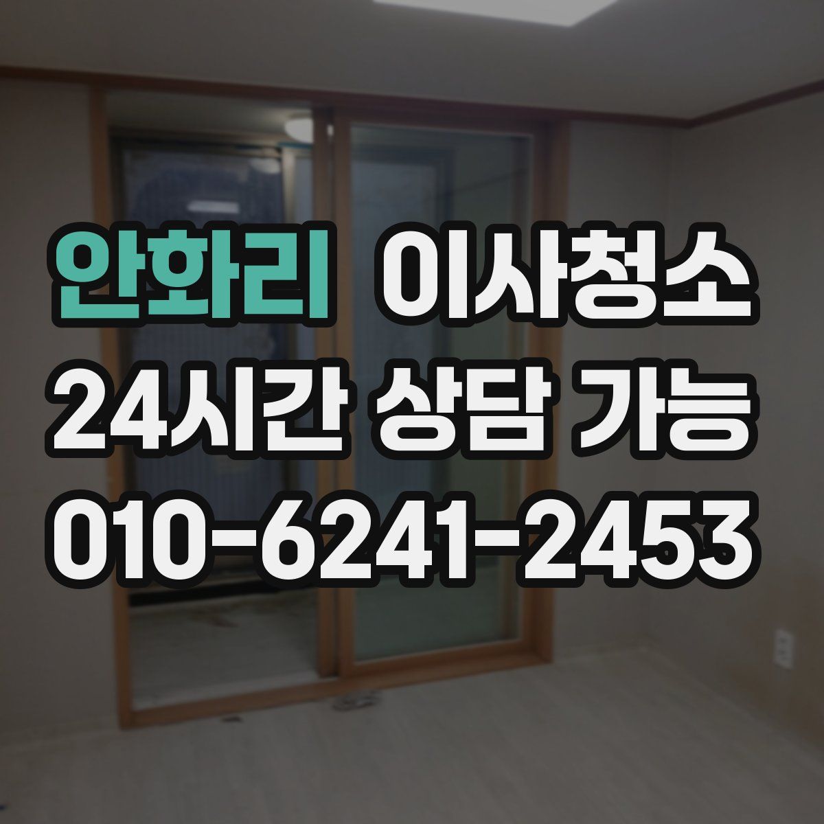 안화리 원룸청소