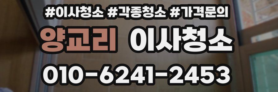 양교리 이사청소