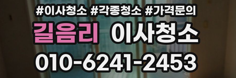 길음리 이사청소