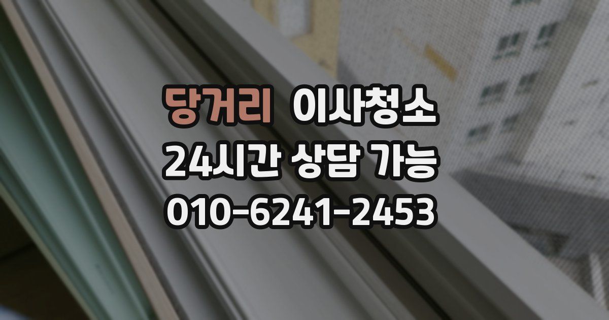 당거리 입주청소