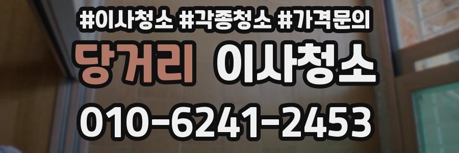 당거리 이사청소