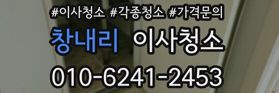 창내리 이사청소