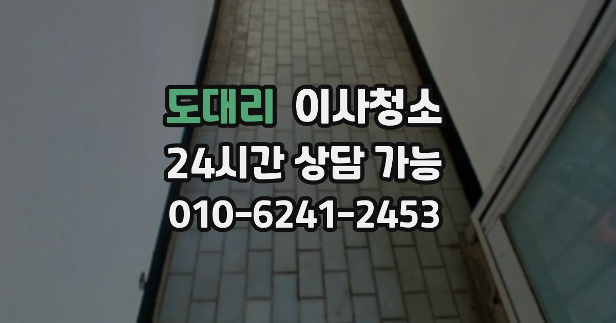 도대리 입주청소