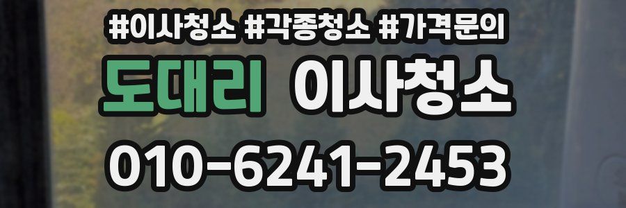 도대리 이사청소