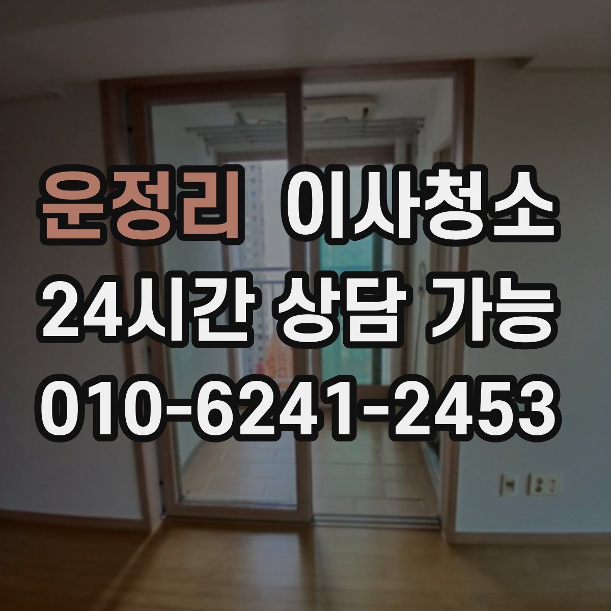 운정리 원룸청소