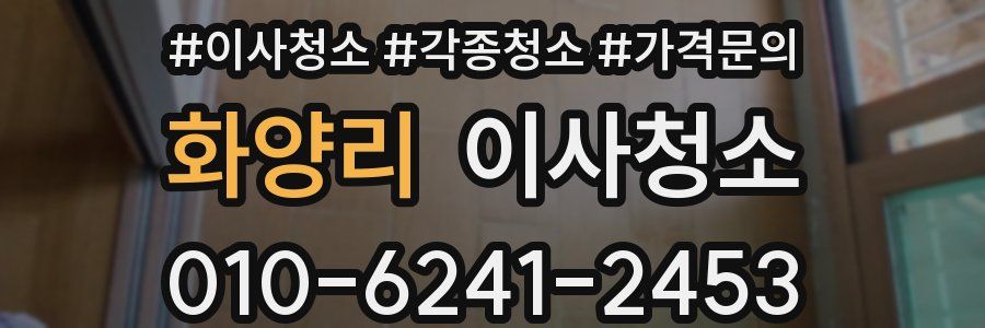 화양리 이사청소