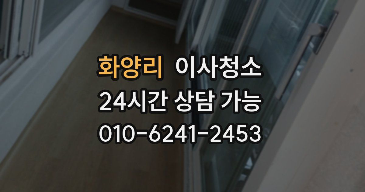 화양리 입주청소