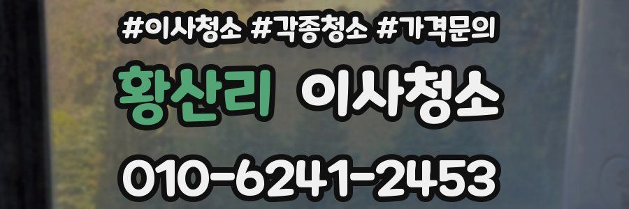 황산리 이사청소