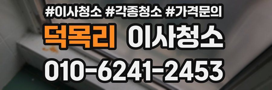 덕목리 이사청소