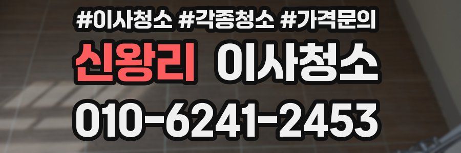 신왕리 이사청소