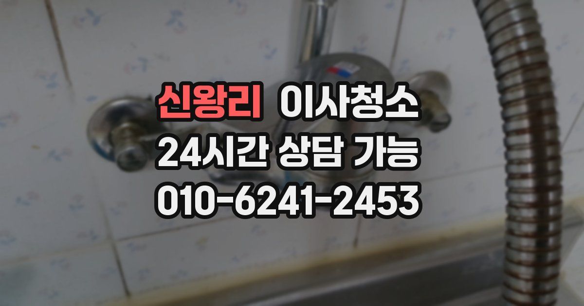 신왕리 입주청소