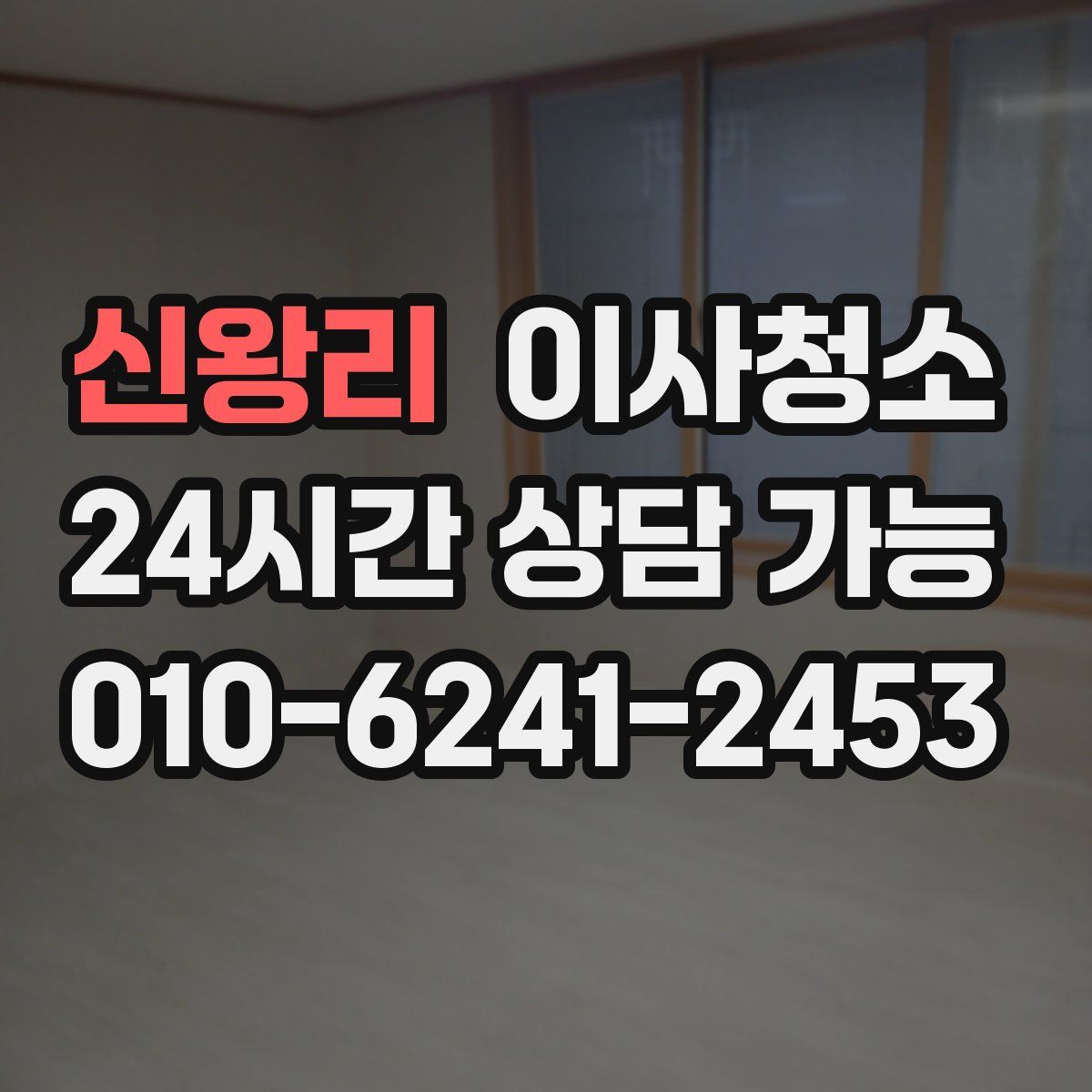 신왕리 원룸청소