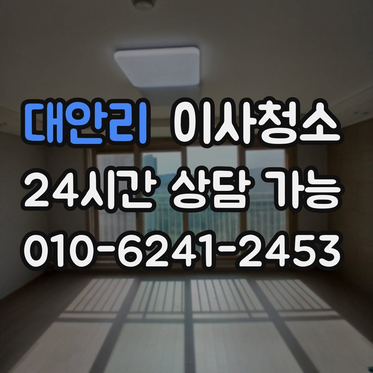 대안리 원룸청소