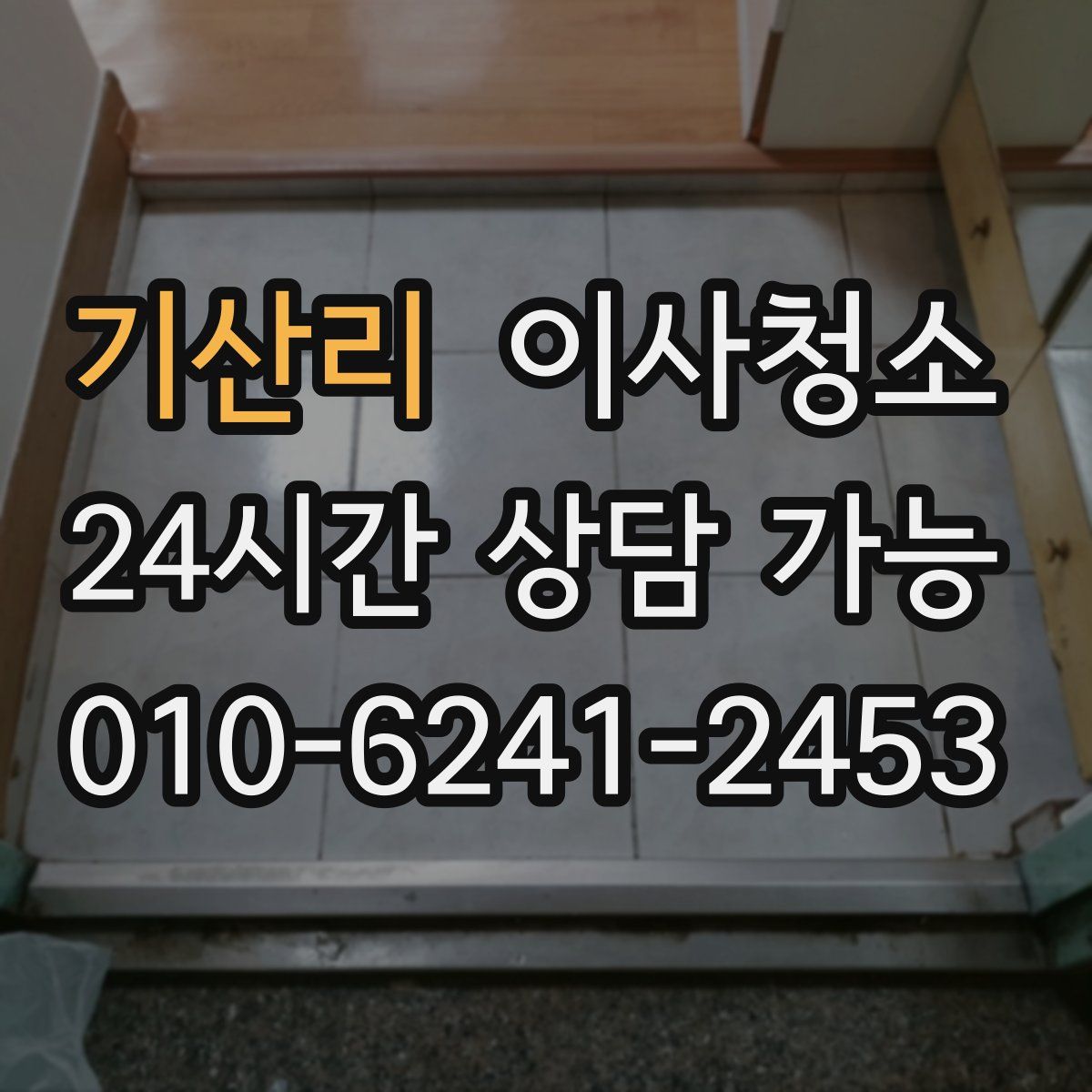 기산리 원룸청소