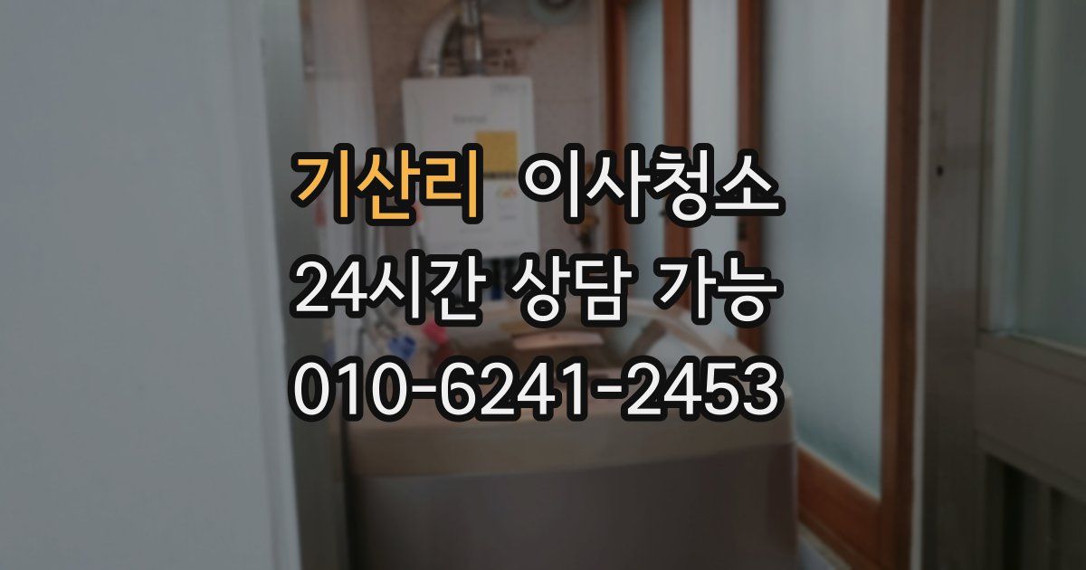 기산리 입주청소