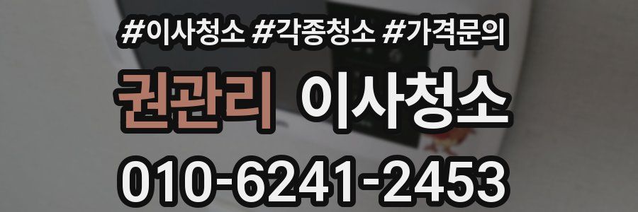 권관리 이사청소