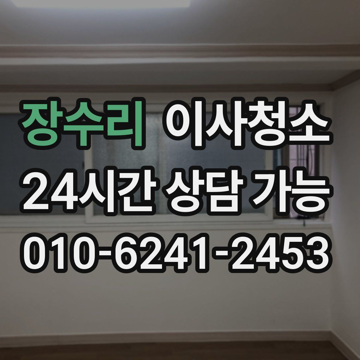 장수리 원룸청소