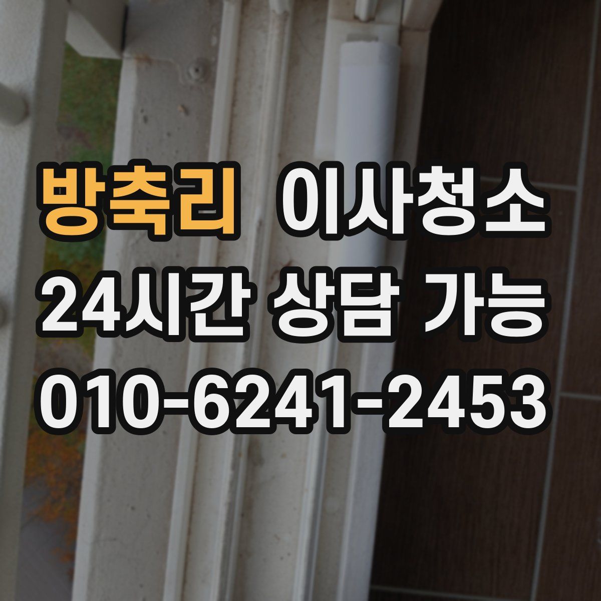 방축리 원룸청소