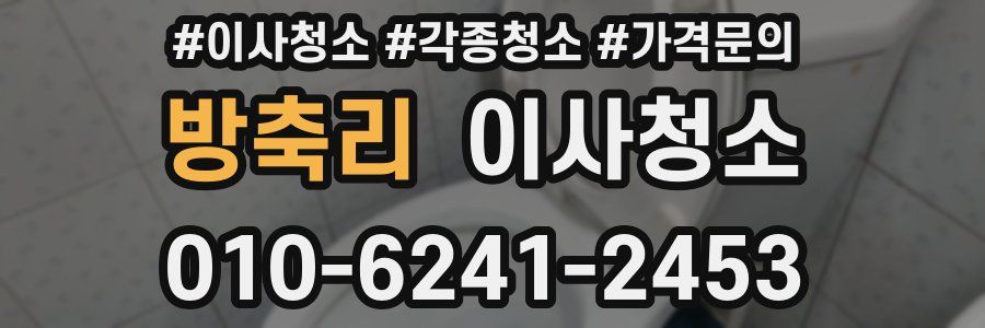 방축리 이사청소