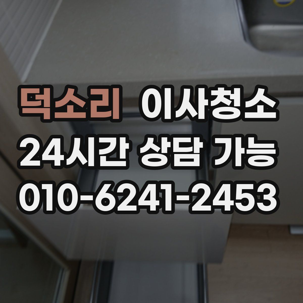 덕소리 원룸청소