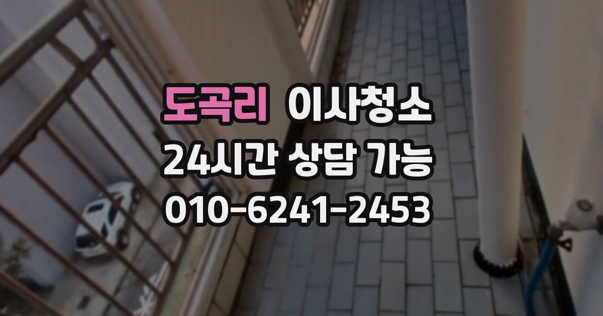 도곡리 입주청소