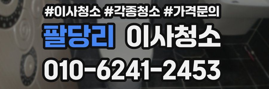 팔당리 이사청소