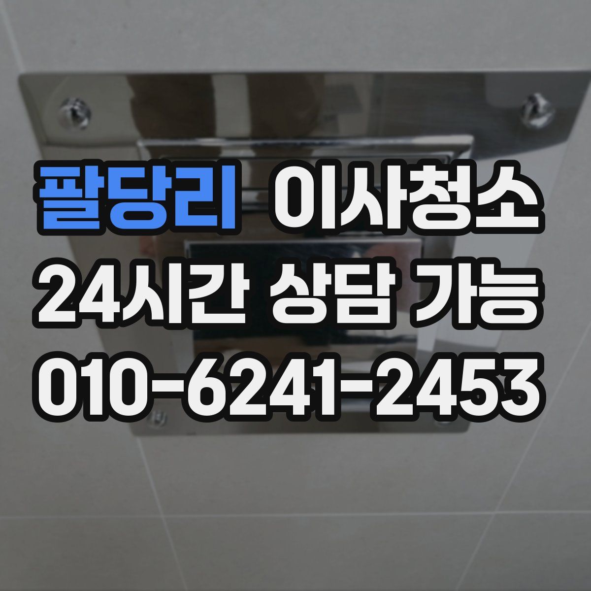 팔당리 원룸청소