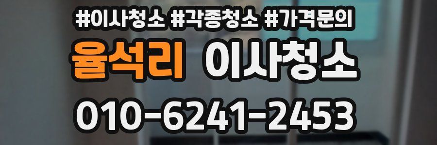 율석리 이사청소