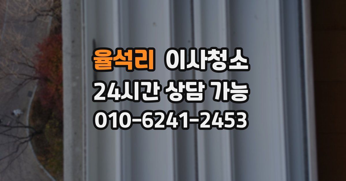 율석리 입주청소