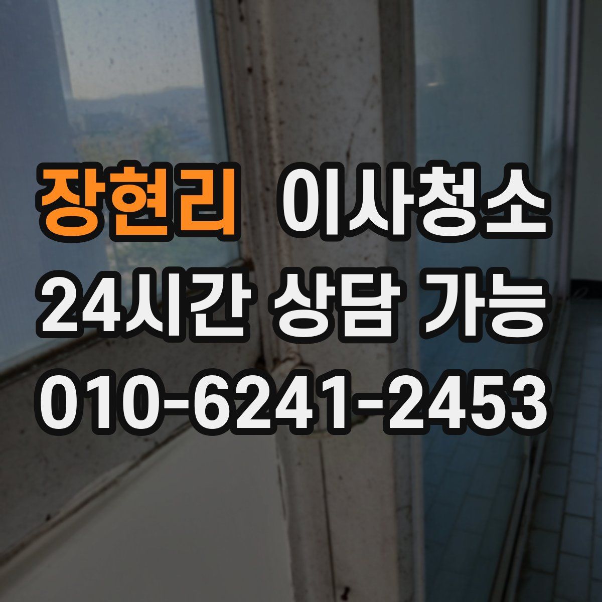 장현리 원룸청소