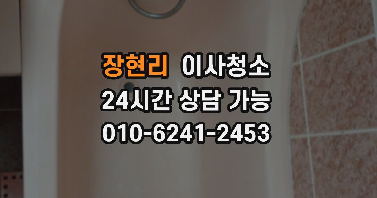 장현리 입주청소