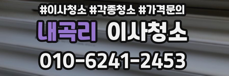 내곡리 이사청소