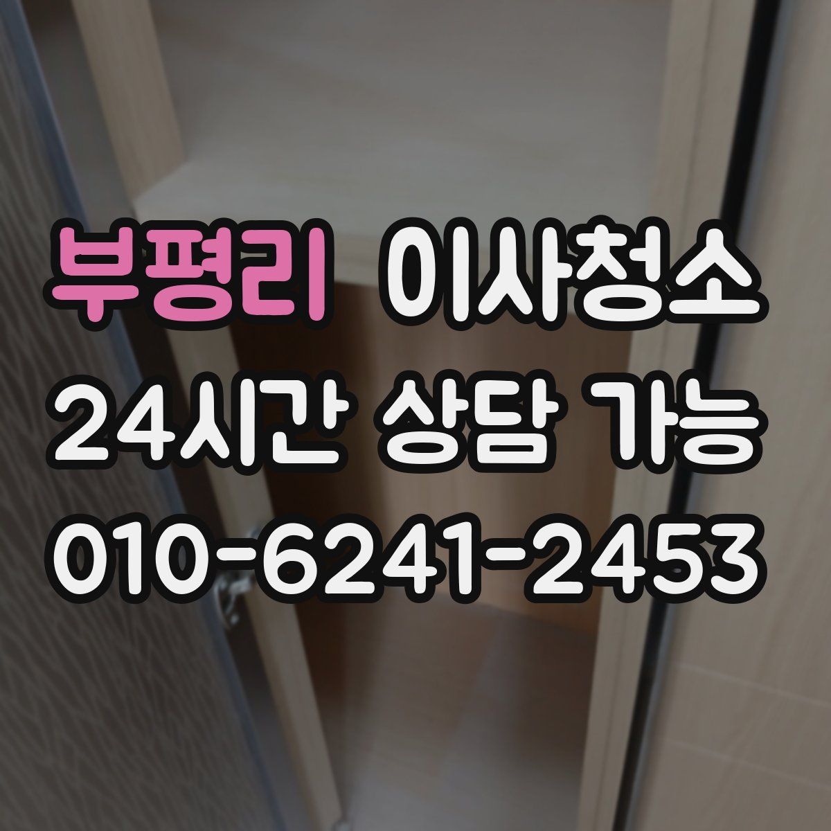 부평리 원룸청소