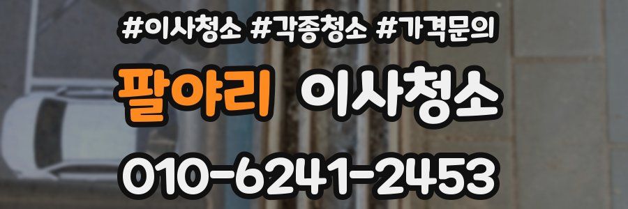 팔야리 이사청소