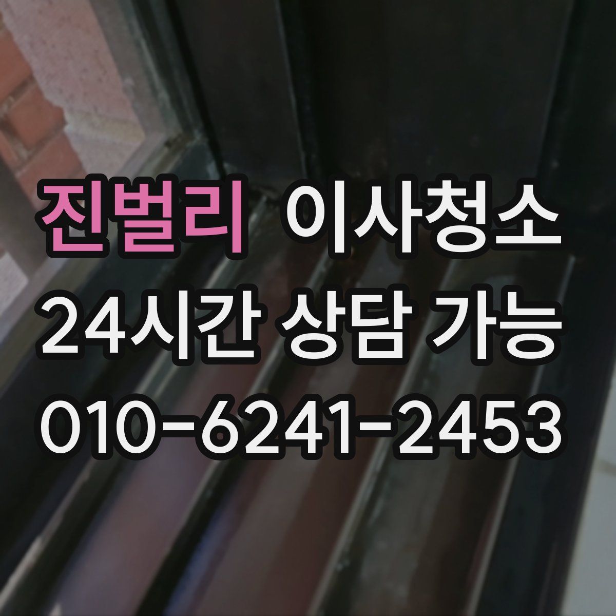 진벌리 원룸청소