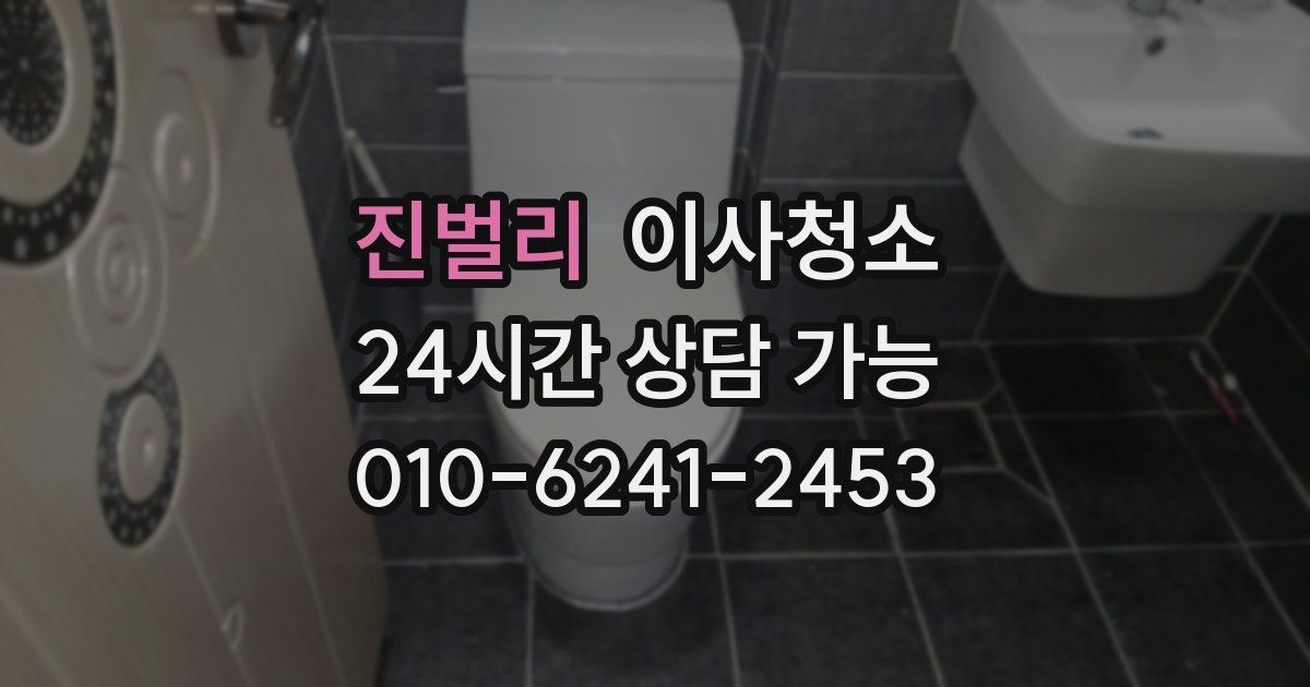 진벌리 입주청소