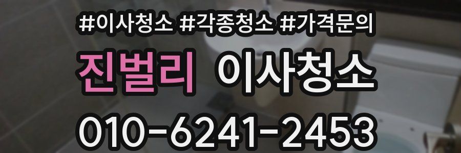 진벌리 이사청소