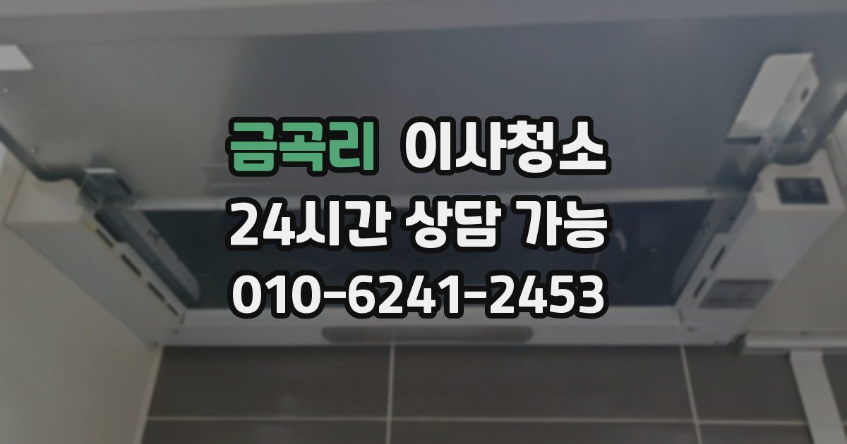 금곡리 입주청소