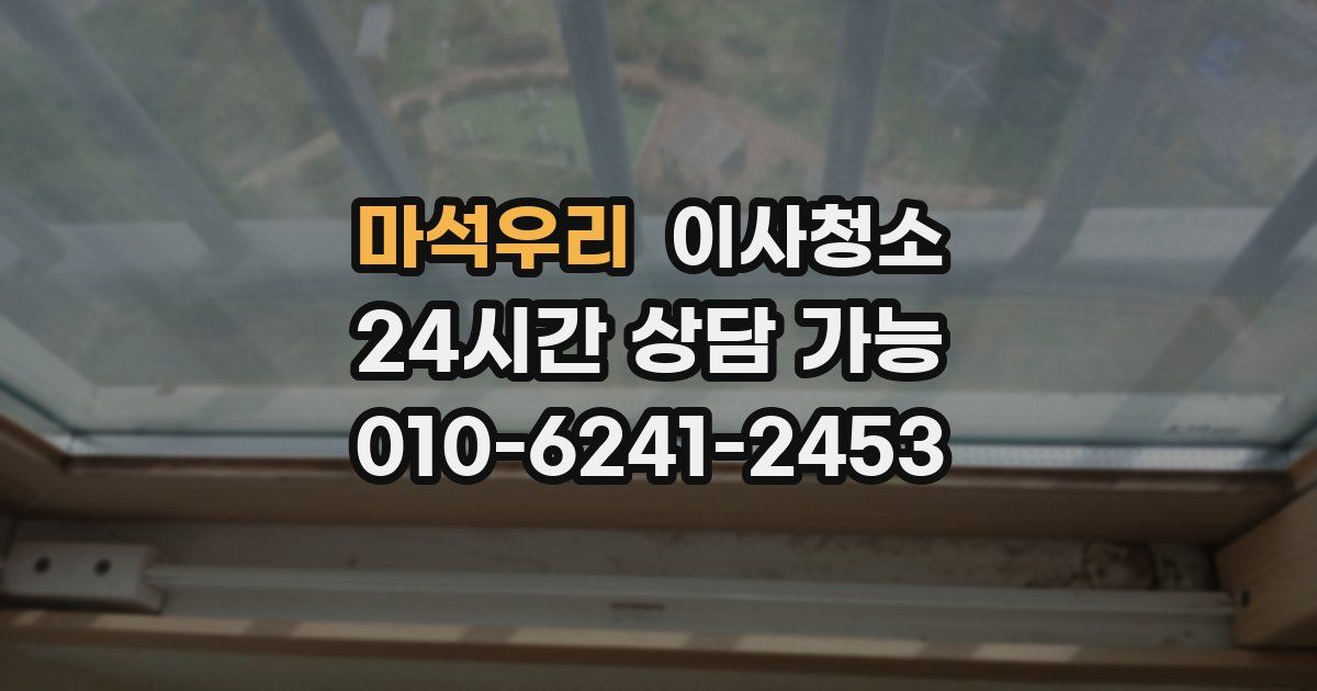 마석우리 입주청소