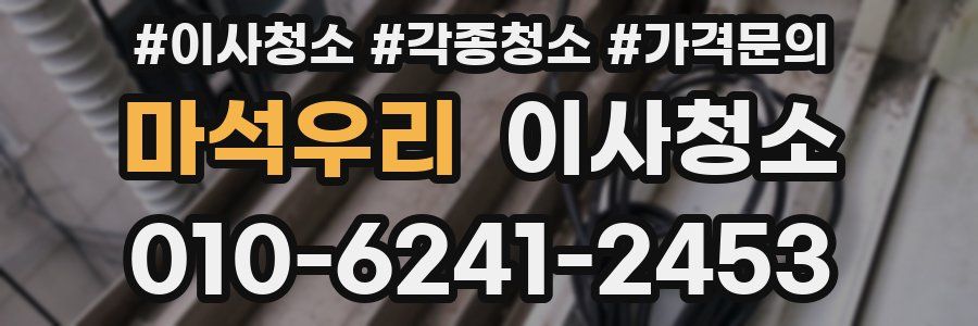 마석우리 이사청소