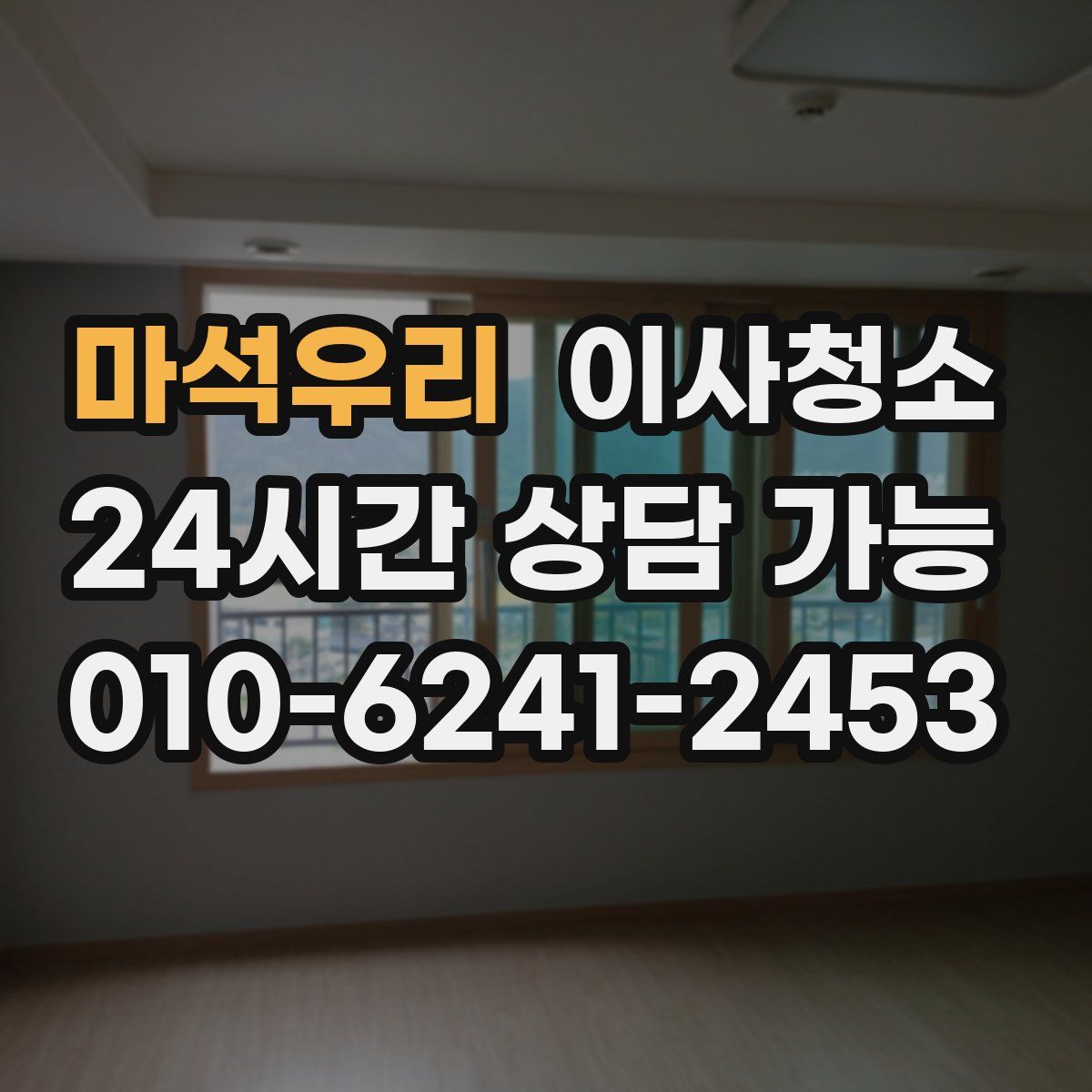 마석우리 원룸청소