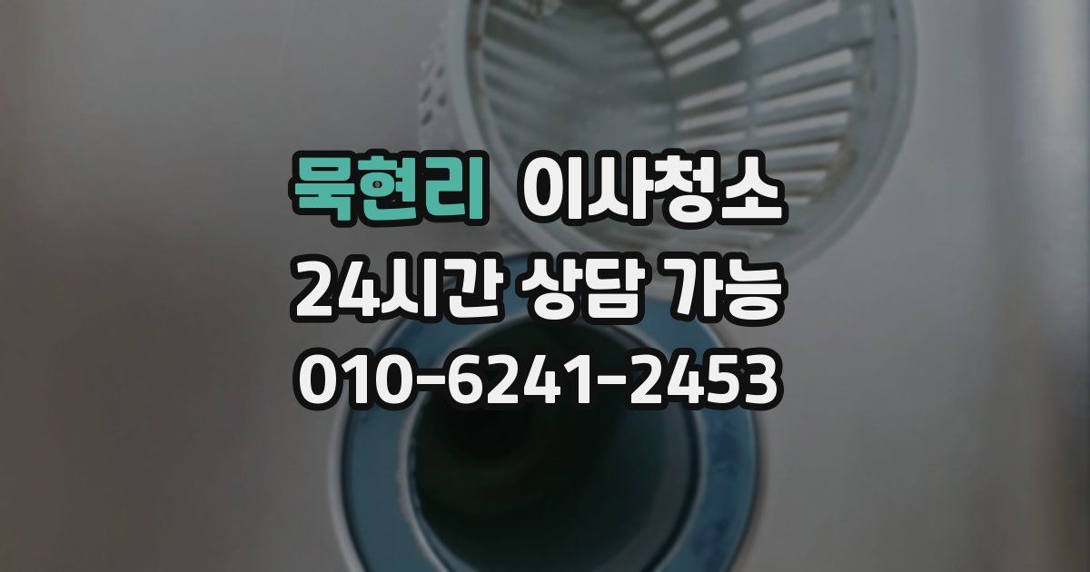 묵현리 입주청소