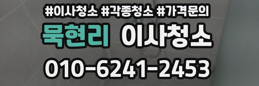 묵현리 이사청소