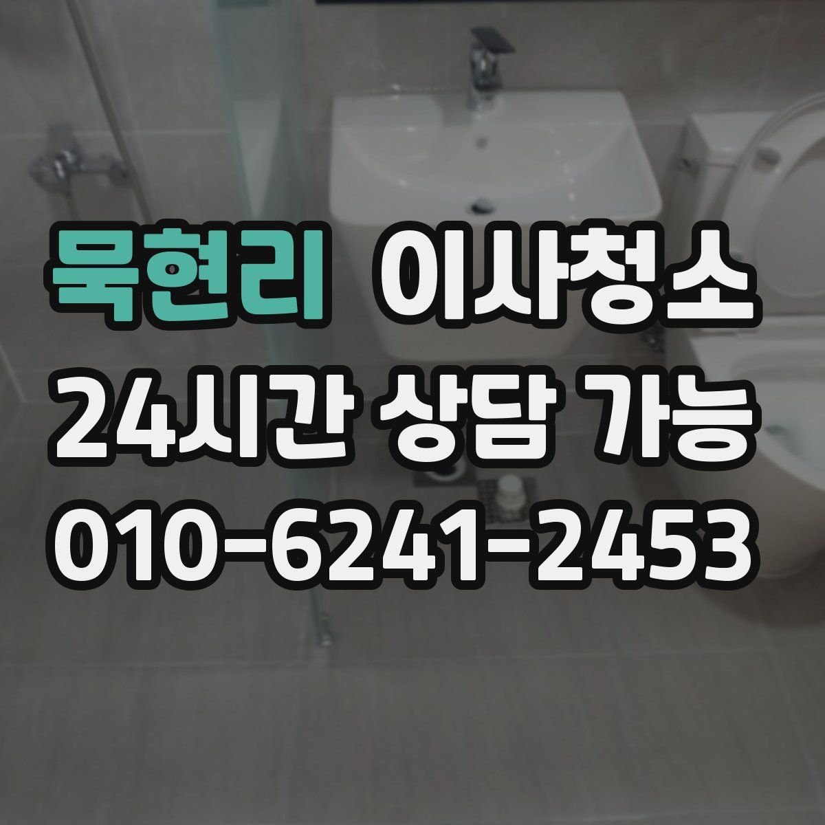 묵현리 원룸청소