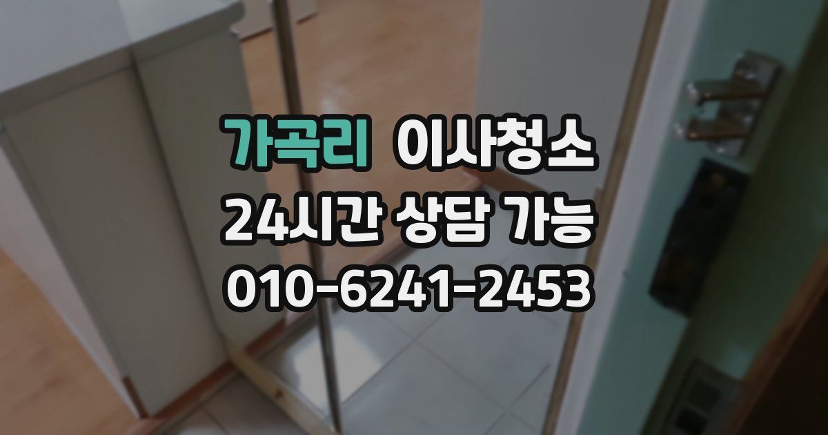 가곡리 입주청소