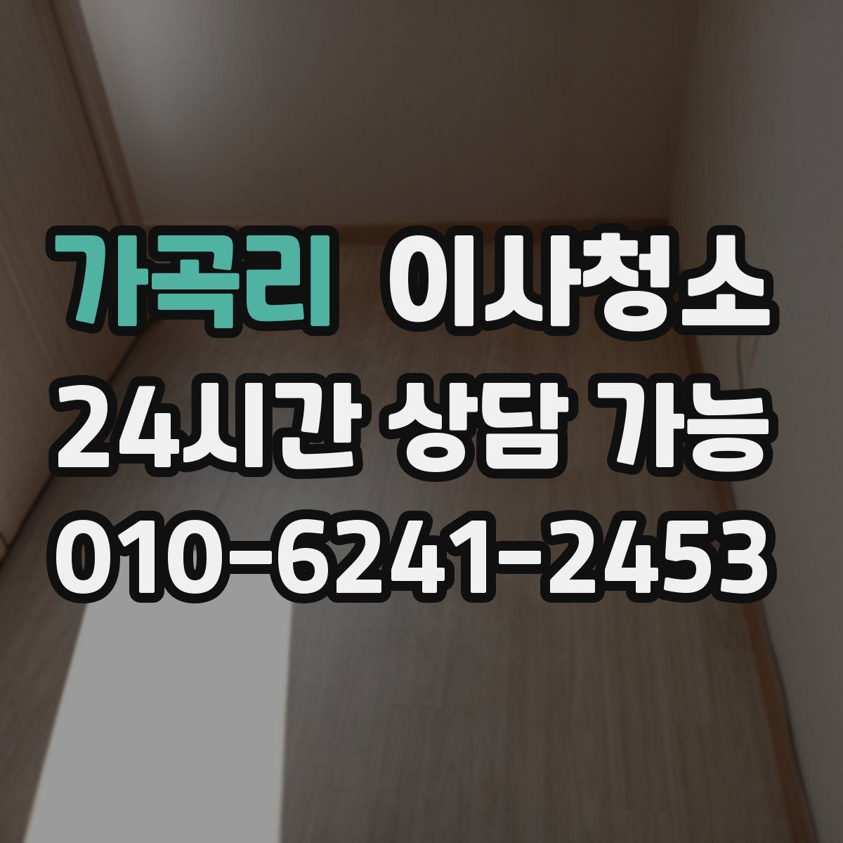 가곡리 원룸청소