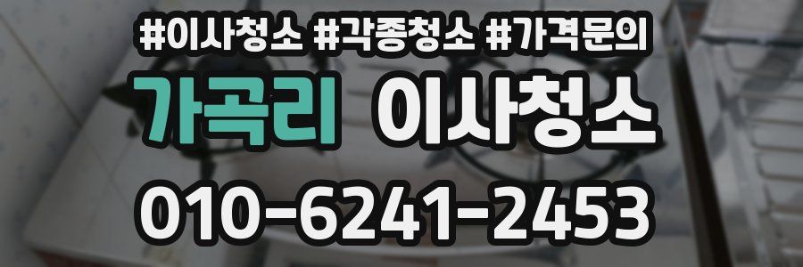 가곡리 이사청소